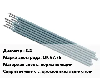Электрод 3.2 ОК 67.75 нержавеющий хромоникеливые стали